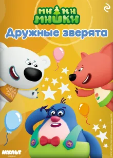 Ми-ми-мишки. Дружные зверята