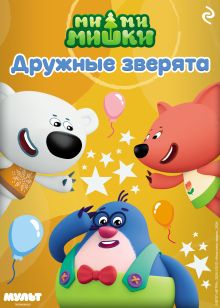 Обложка Ми-ми-мишки. Дружные зверята