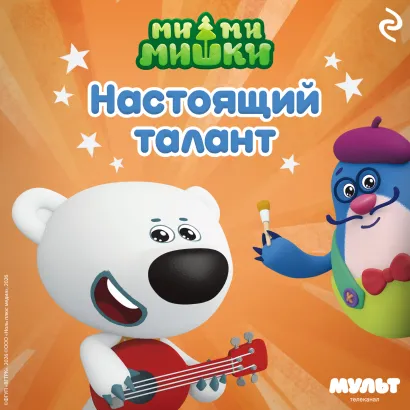 Обложка Ми-ми-мишки. Настоящий талант