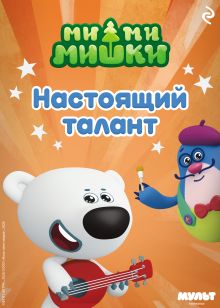Обложка Ми-ми-мишки. Настоящий талант