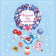 Обложка Поцелуй под снегом Ники Сью