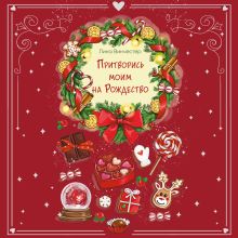 Обложка Притворись моим на Рождество Лина Винчестер