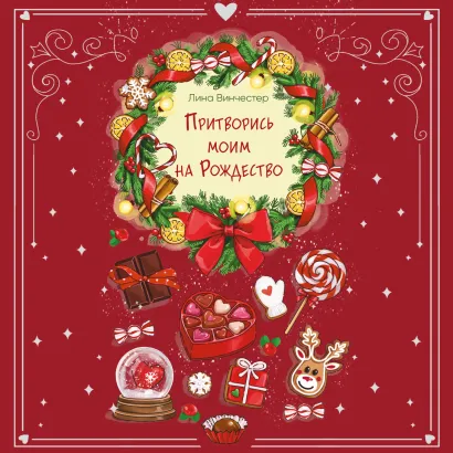 Обложка Притворись моим на Рождество Лина Винчестер