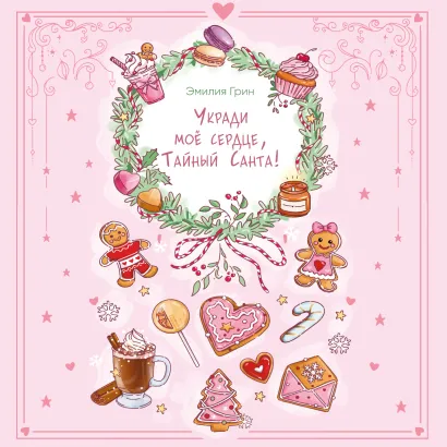 Обложка Укради мое сердце, Тайный Санта! Эмилия Грин