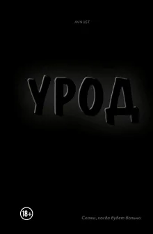 Урод. Скажи, когда будет больно