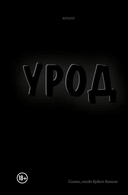 Обложка Урод. Скажи, когда будет больно AVNUST