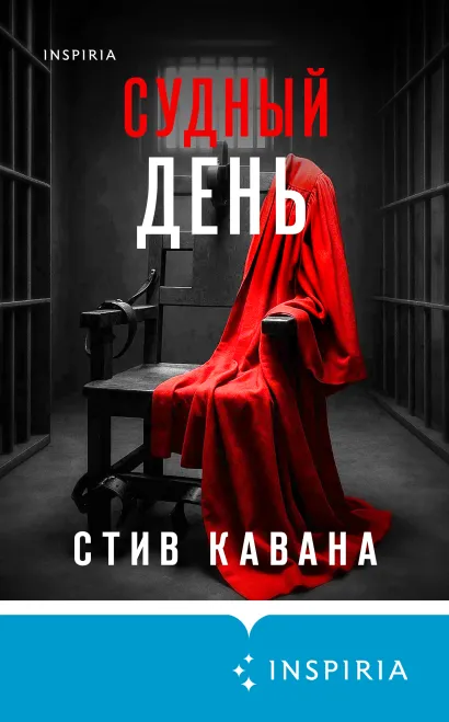 Обложка Судный день Стив Кавана