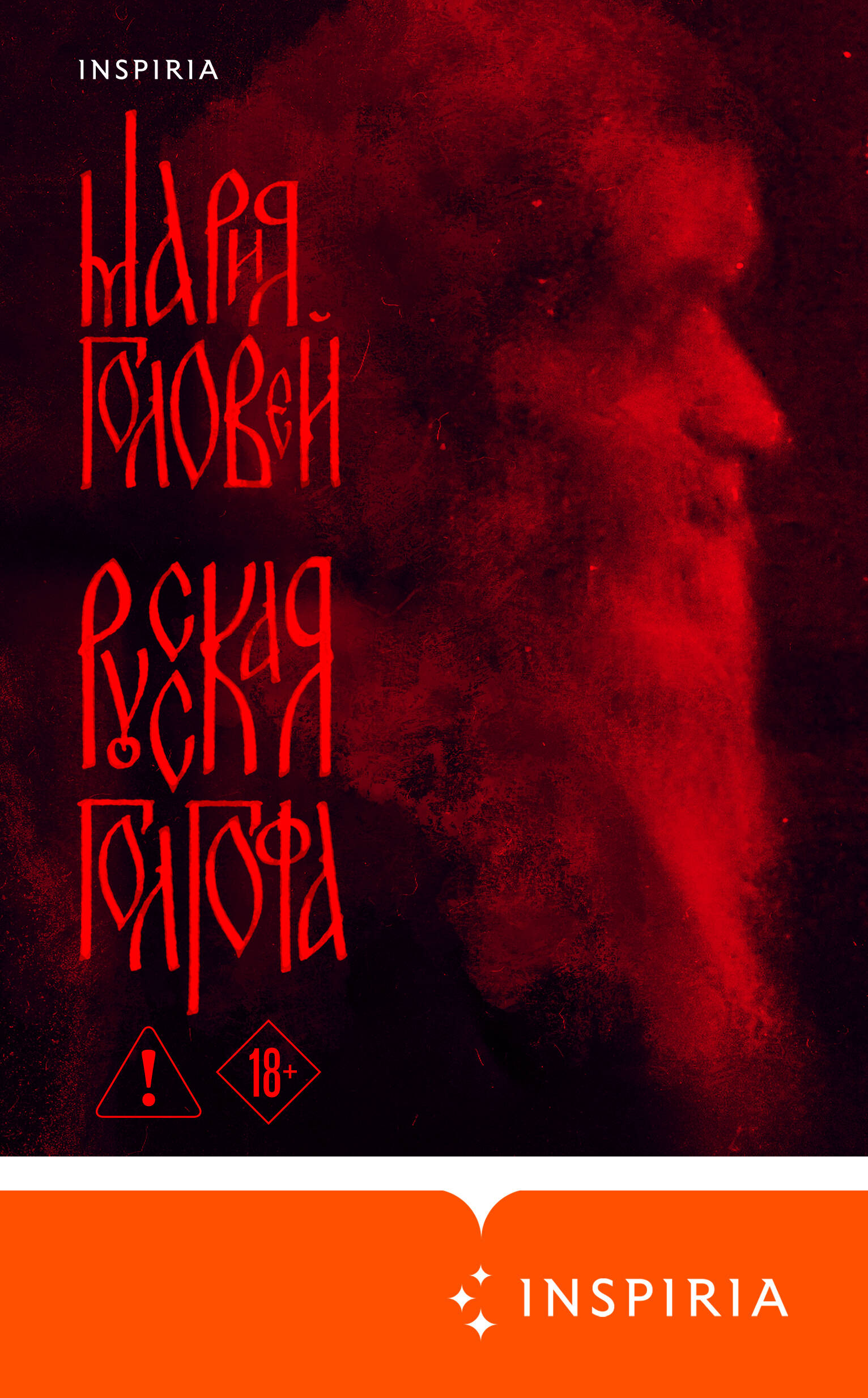 Русская Голгофа