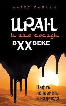 Обложка Иран и его соседи в XX веке Алекс Каплан