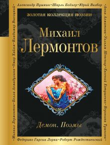 Обложка Демон. Поэмы Михаил Лермонтов