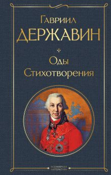 Обложка Оды. Стихотворения Гавриил Державин