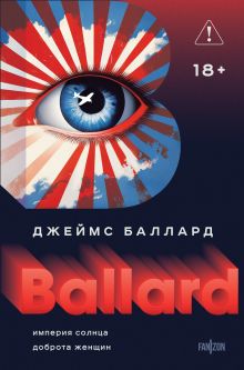 Обложка Империя Солнца. Доброта женщин Джеймс Баллард