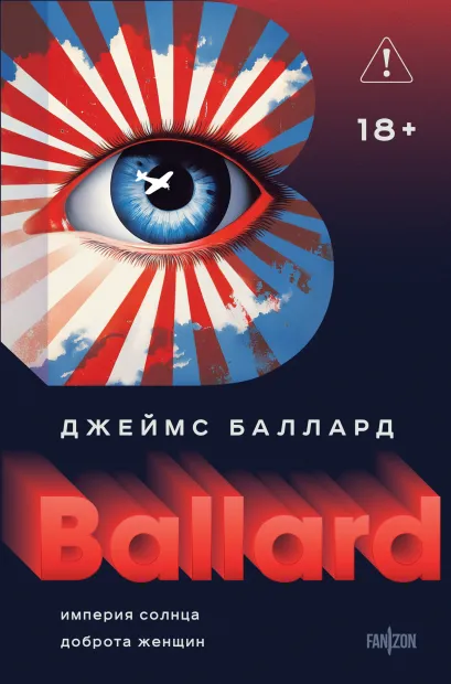 Обложка Империя Солнца. Доброта женщин Джеймс Баллард