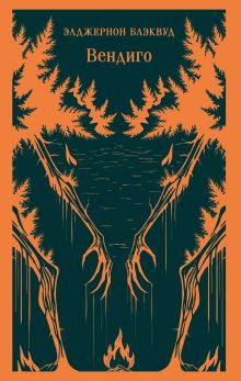 Обложка Вендиго Элджернон Блэквуд