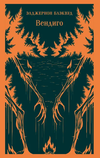 Обложка Вендиго Элджернон Блэквуд