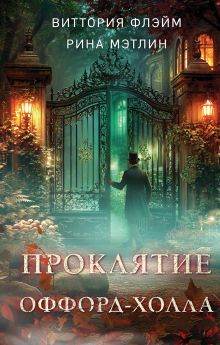 Обложка Проклятие Оффорд-холла Виттория Флэйм, Рина Мэтлин