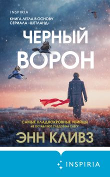 Обложка Черный ворон Энн Кливз