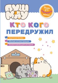 Обложка ПушМяу. Книги для первого чтения. Кто кого передружил