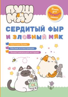 Обложка ПушМяу. Книги для первого чтения. Сердитый фыр и злобный мяк