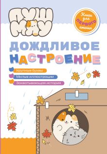 Обложка ПушМяу. Книги для первого чтения. Дождливое настроение