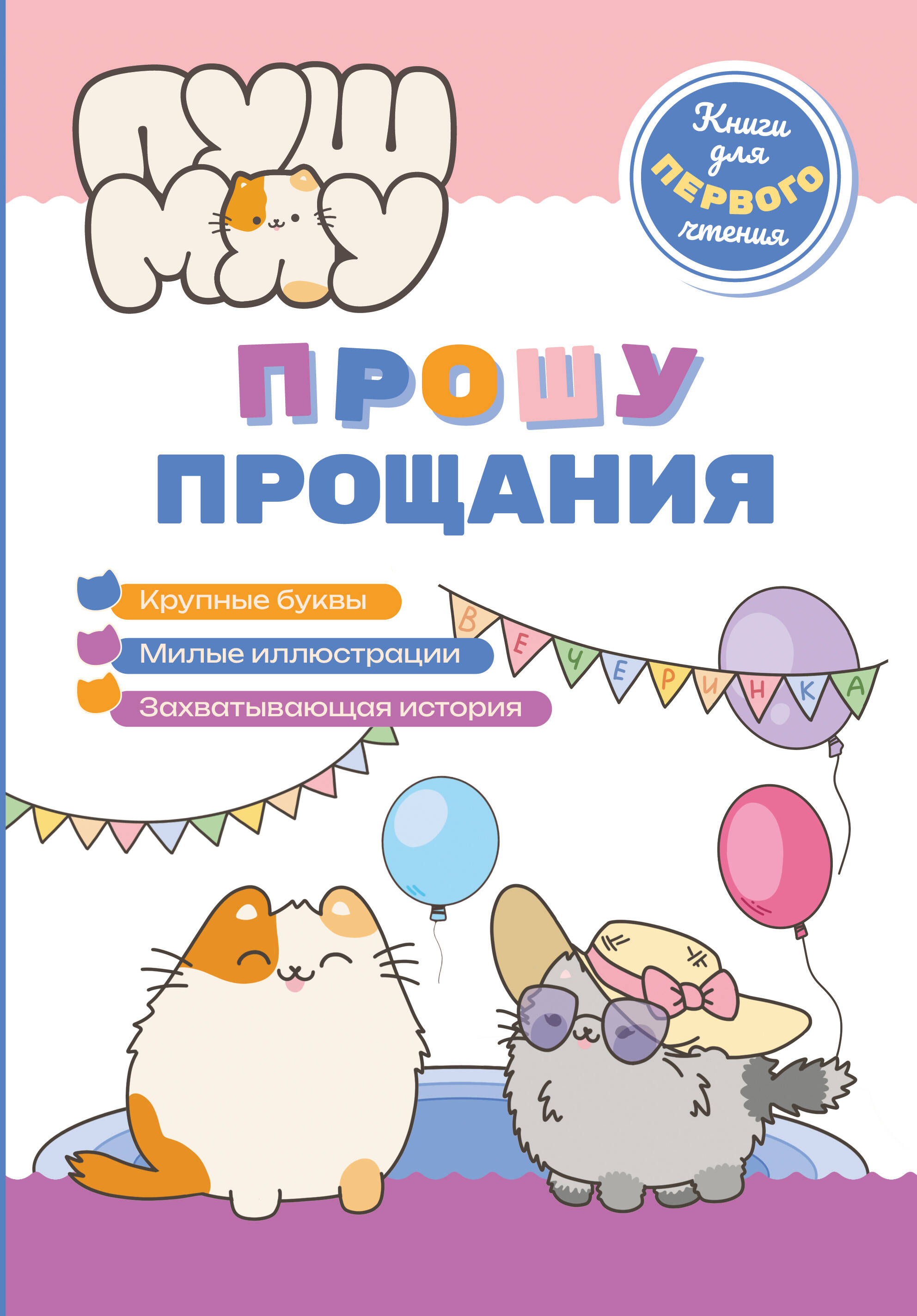 ПушМяу. Книги для первого чтения. Прошу прощания