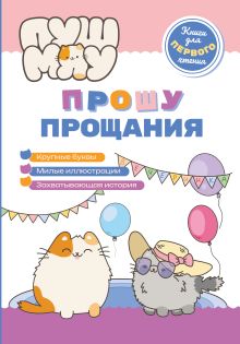 Обложка ПушМяу. Книги для первого чтения. Прошу прощания