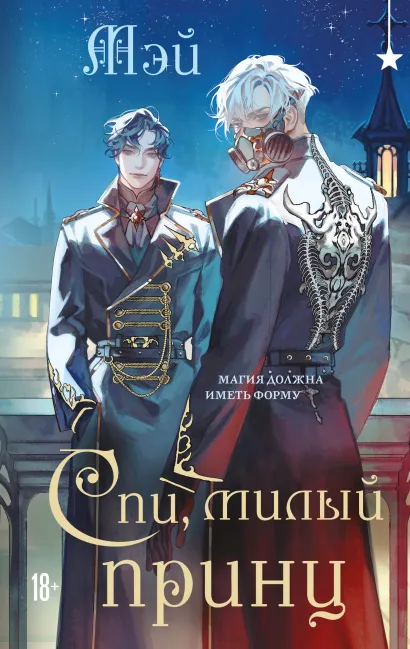 Обложка Спи, милый принц Мэй