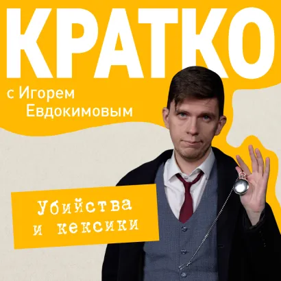 Обложка КРАТКО: Убийства и кексики. Детективное агентство «Благотворительный магазин» Игорь Евдокимов