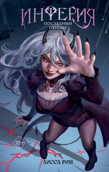 Обложка Инферия. Последний призыв Лисса Рин