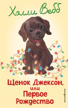 Обложка Щенок Джексон, или Первое Рождество Холли Вебб