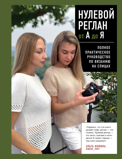Обложка НУЛЕВОЙ РЕГЛАН от А до Я. Полное практическое руководство по вязанию на спицах Ольга Фомина