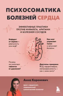 Психосоматика болезней сердца. Эффективные практики против инфаркта, аритмии и болезней сосудов