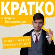 КРАТКО: Вокруг света за 80 дней