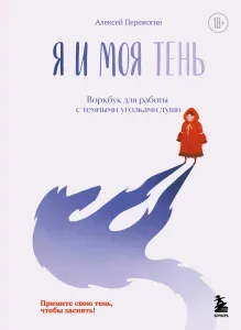 Я и моя тень. Примите свою тень, чтобы засиять! Воркбук для работы с темными уголками души