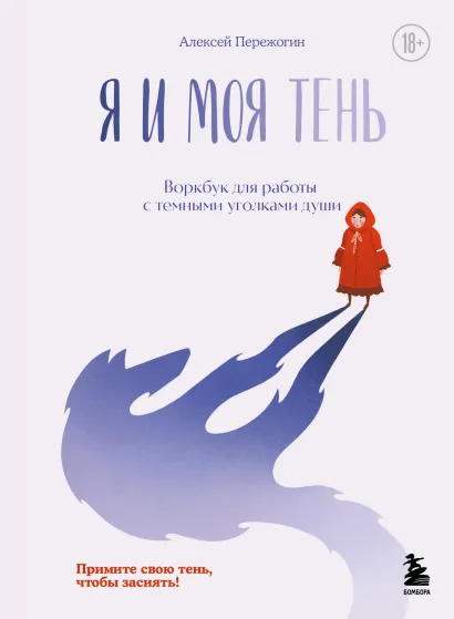 Обложка Я и моя тень. Примите свою тень, чтобы засиять! Воркбук для работы с темными уголками души Алексей Пережогин