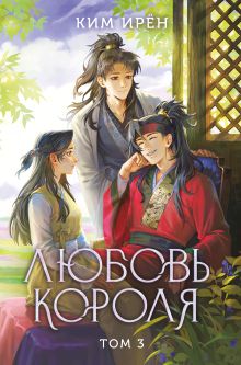 Обложка Любовь короля. Том 3 Ким Ирён