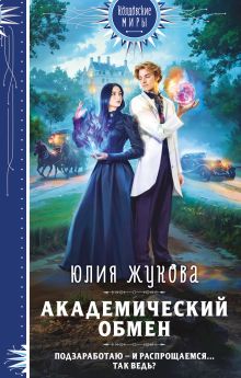 Обложка Академический обмен Юлия Жукова