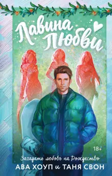 Лавина любви