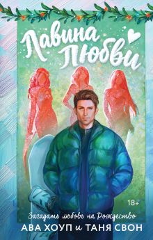 Обложка Лавина любви Ава Хоуп, Таня Свон