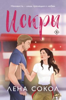 Обложка Искры Лена Сокол