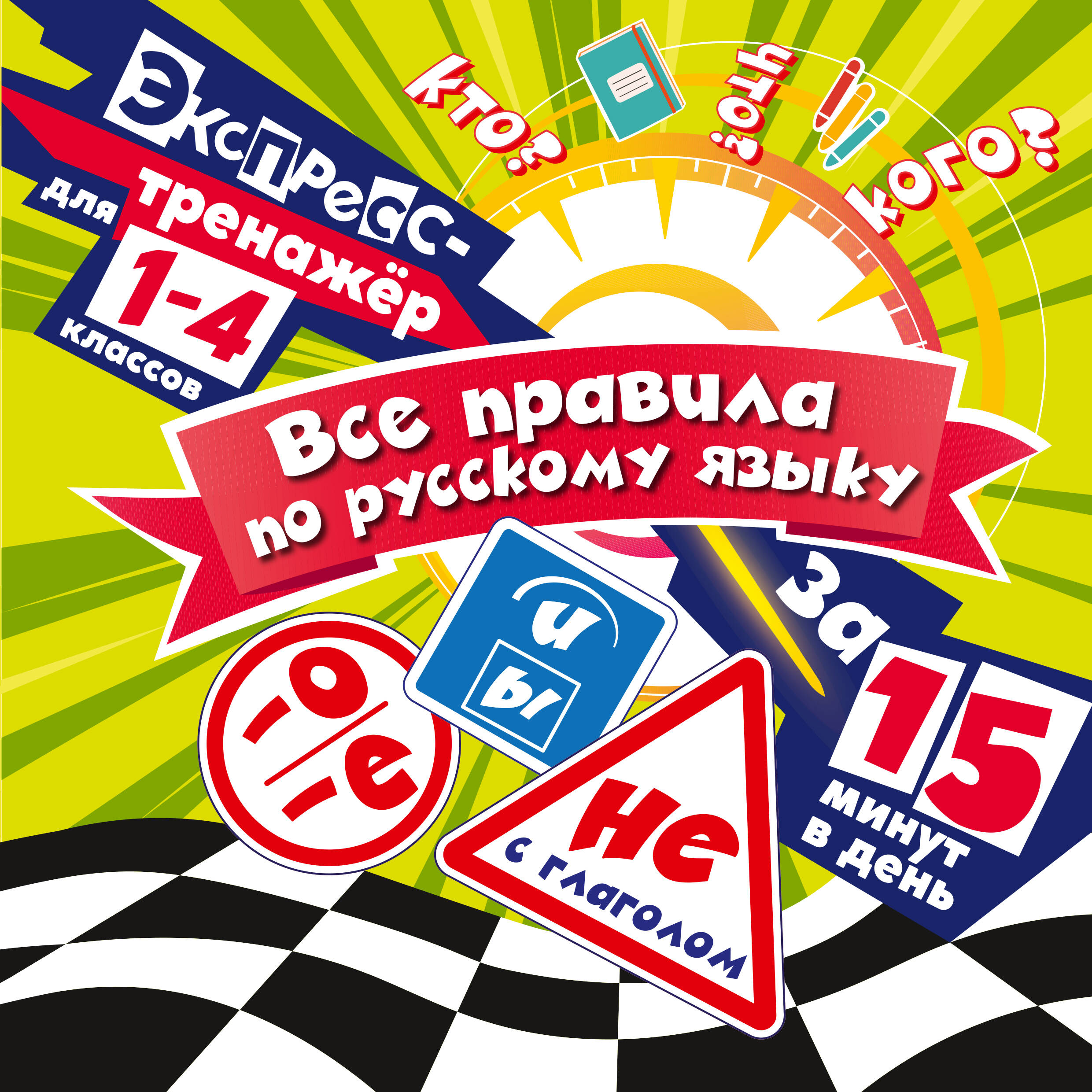 Все правила по русскому языку за 15 минут в день