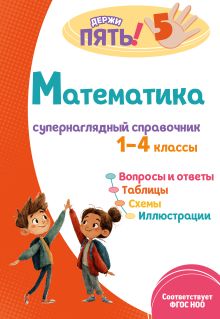 Обложка Математика: супернаглядный справочник. 1–4 классы Е. О. Пожилова