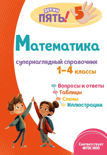Обложка Математика: супернаглядный справочник. 1–4 классы Е. О. Пожилова