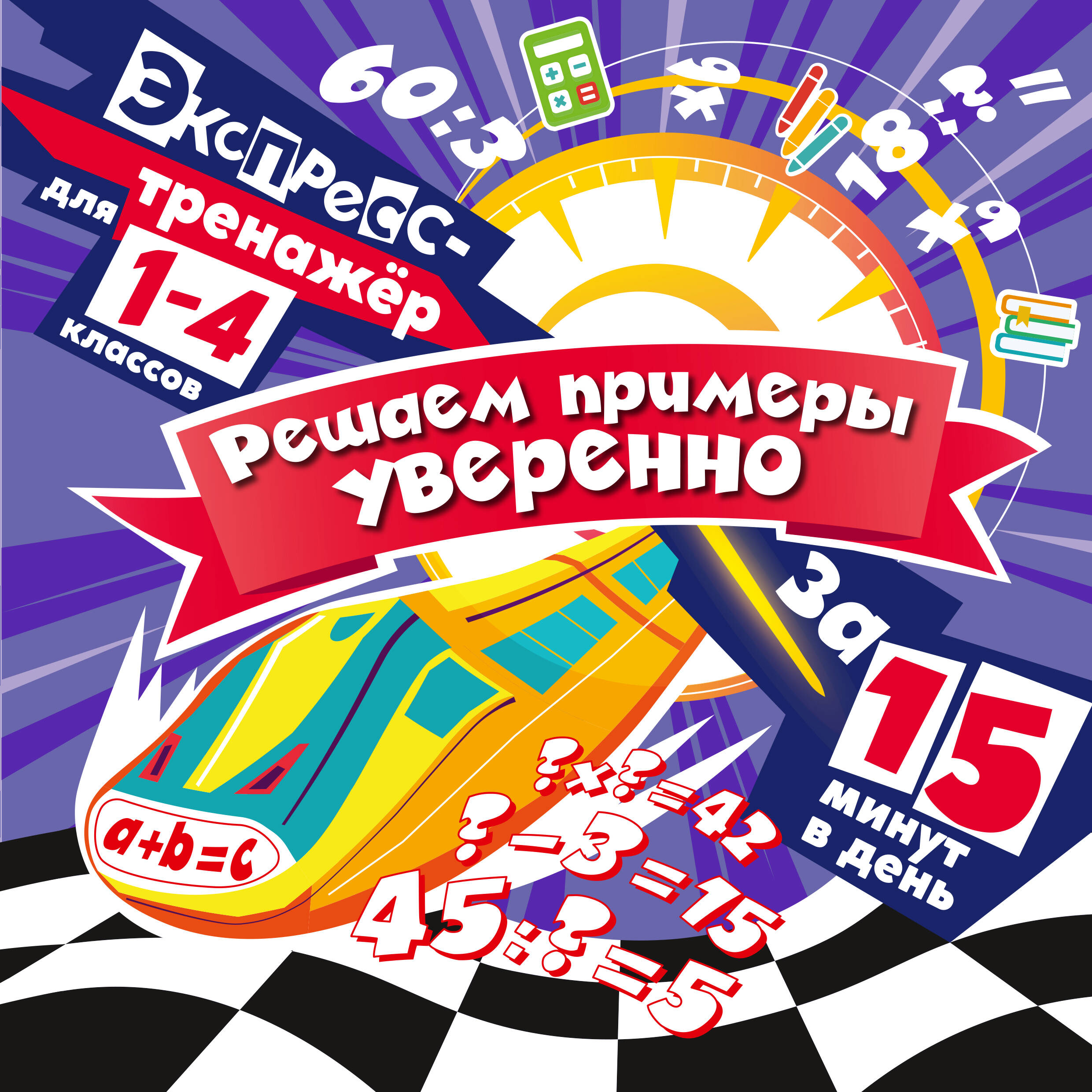 Решаем примеры уверенно за 15 минут в день