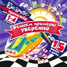 Решаем примеры уверенно за 15 минут в день