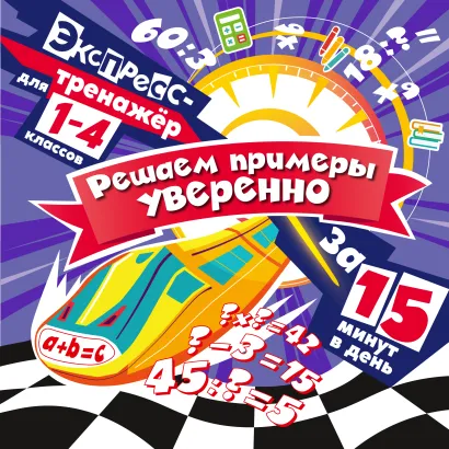 Обложка Решаем примеры уверенно за 15 минут в день В. И. Королёв