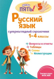 Обложка Русский язык: супернаглядный справочник. 1–4 классы Е. О. Пожилова