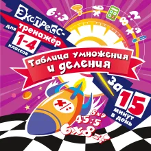 Таблица умножения и деления за 15 минут в день