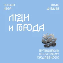 Люди и города. Путеводитель по русскому Средневековью