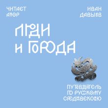Обложка Люди и города. Путеводитель по русскому Средневековью Иван Давыдов